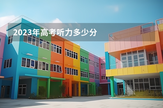 2023年高考听力多少分