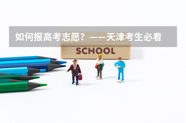 如何报高考志愿？——天津考生必看