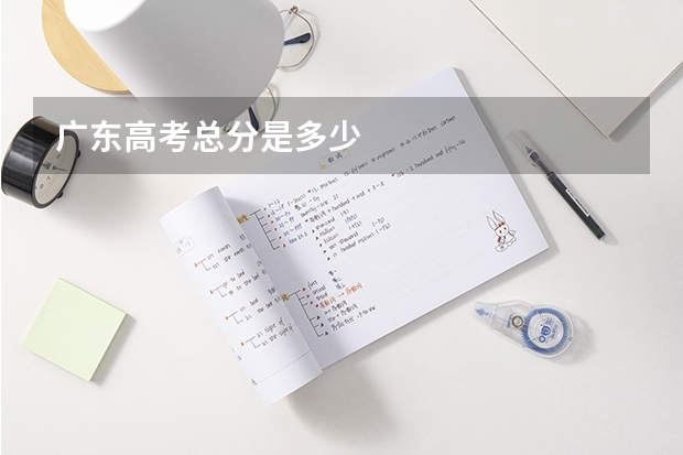 广东高考总分是多少
