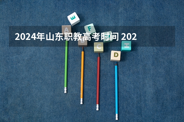 2024年山东职教高考时间 2023年山东省高考时间安排