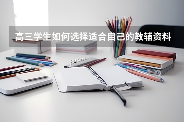 高三学生如何选择适合自己的教辅资料？