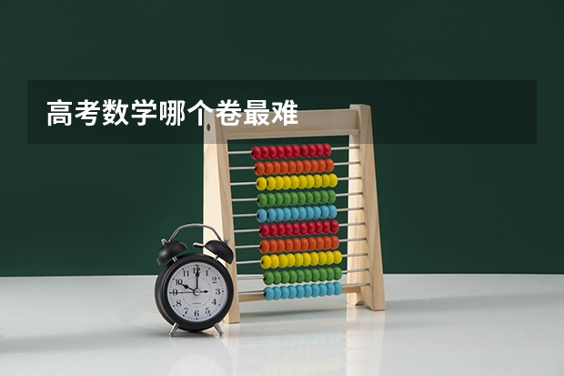 高考数学哪个卷最难
