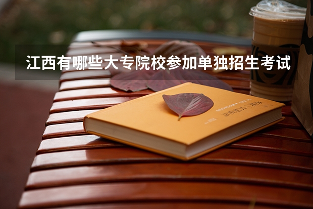 江西有哪些大专院校参加单独招生考试？