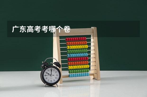 广东高考考哪个卷