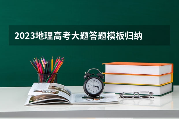 2023地理高考大题答题模板归纳 有哪些答题技巧
