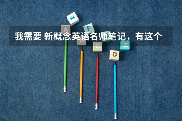 我需要 新概念英语名师笔记,有这个教辅资料的百度网盘吗?