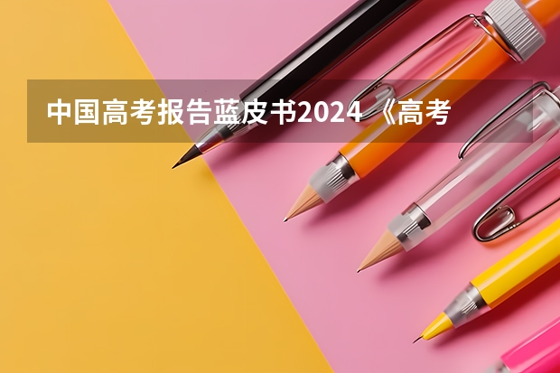 中国高考报告蓝皮书2024 《高考蓝皮书》是教师用书还是学生用书？