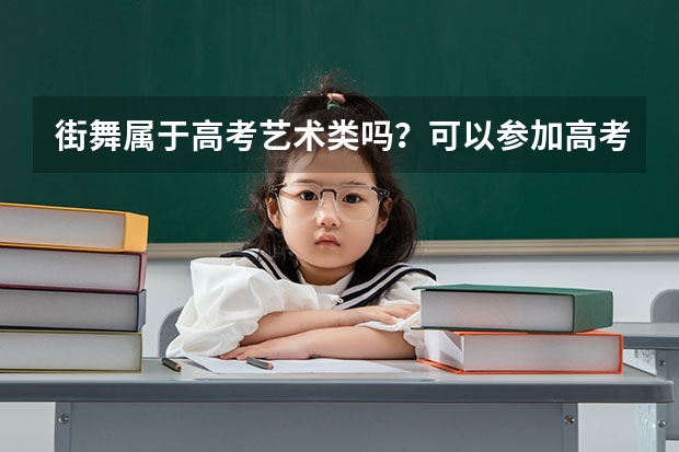 街舞属于高考艺术类吗?可以参加高考吗?高考可以加分吗?