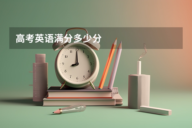高考英语满分多少分
