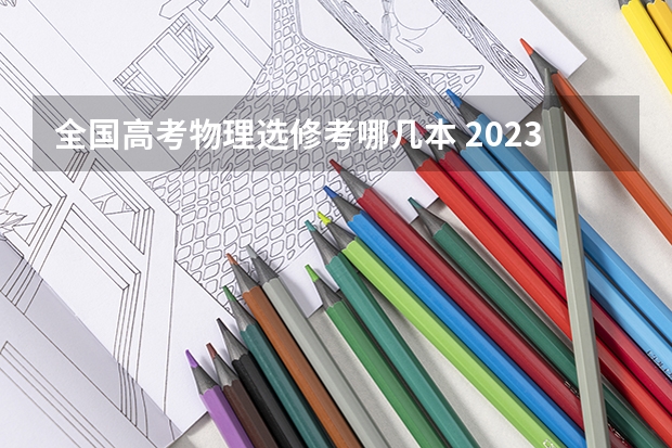 全国高考物理选修考哪几本 2023广东高考物理难度