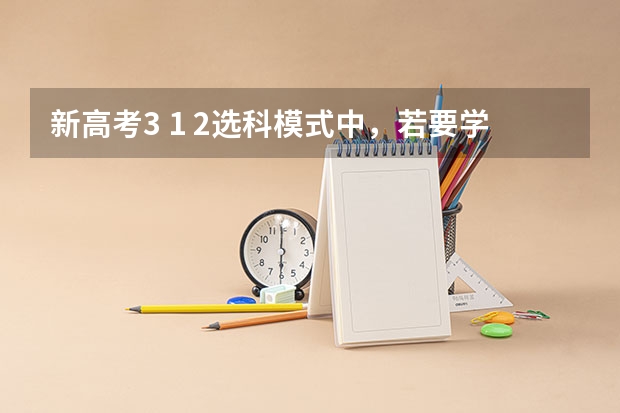 新高考3 1 2选科模式中，若要学医，一定要选物理吗？