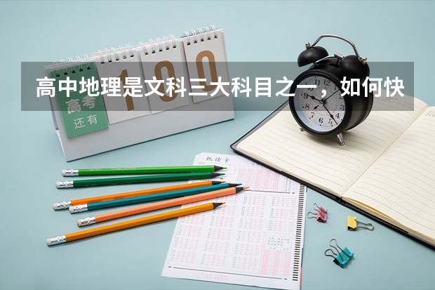 高中地理是文科三大科目之一，如何快速解答高考地理选择题？