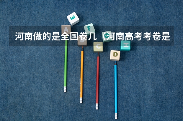 河南做的是全国卷几（河南高考考卷是全国几卷）