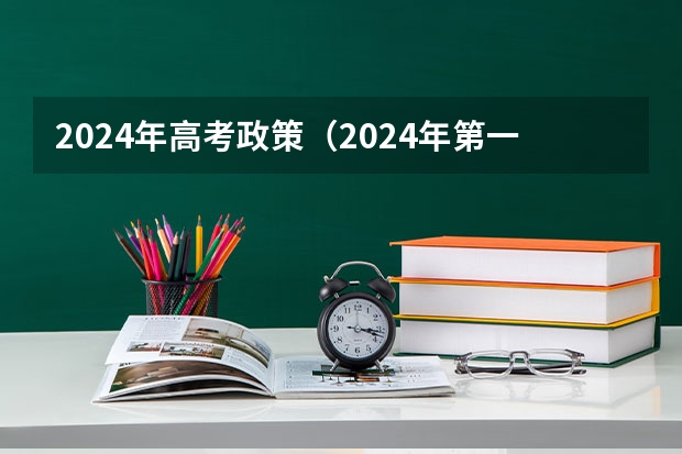 2024年高考政策（2024年第一次合格考时间）