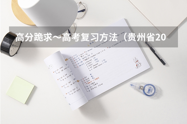 高分跪求～高考复习方法（贵州省2024年新高考政策）