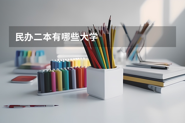 民办二本有哪些大学