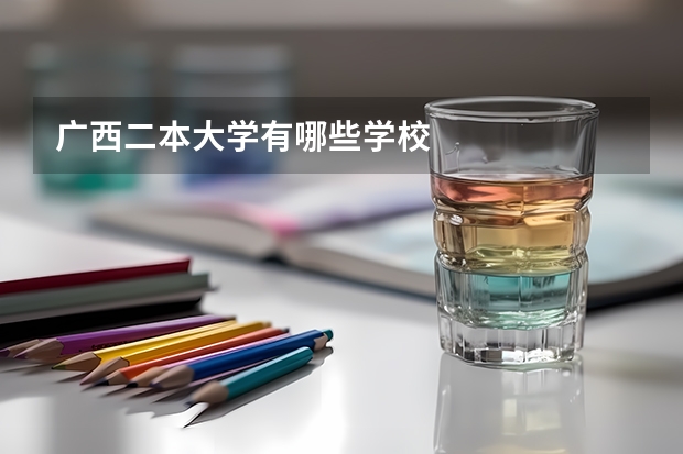 广西二本大学有哪些学校