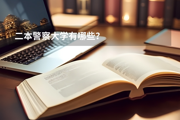 二本警察大学有哪些？