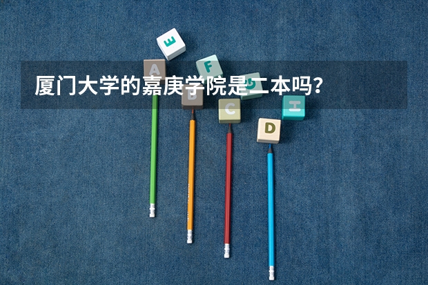 厦门大学的嘉庚学院是二本吗?