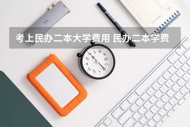考上民办二本大学费用 民办二本学费