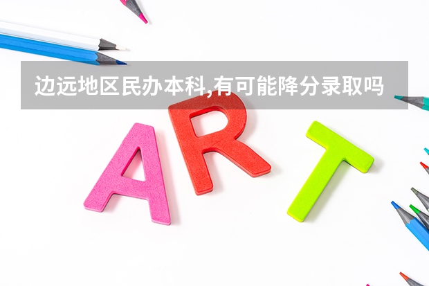 边远地区民办本科,有可能降分录取吗