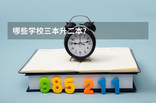 哪些学校三本升二本?