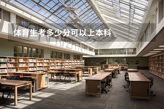 体育生考多少分可以上本科