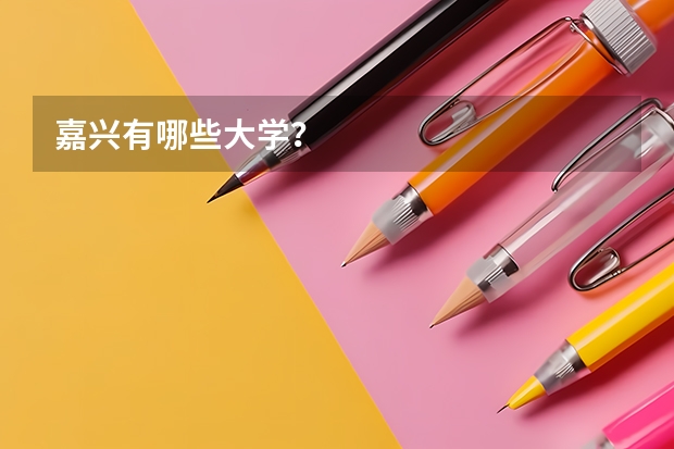 嘉兴有哪些大学?
