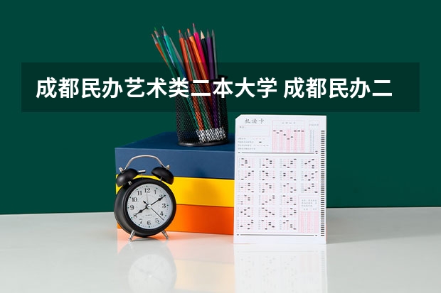 成都民办艺术类二本大学 成都民办二本大学排名一览表