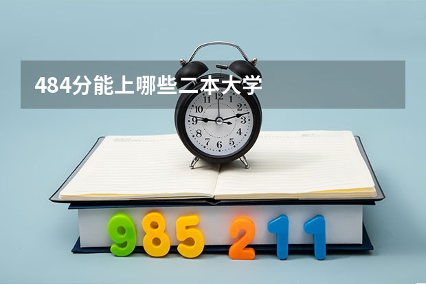 484分能上哪些二本大学
