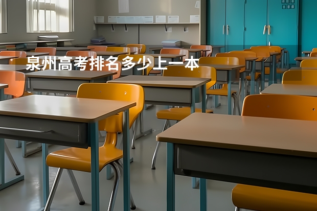 泉州高考排名多少上一本