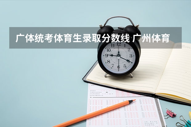 广体统考体育生录取分数线 广州体育大学体育生录取分数线2023