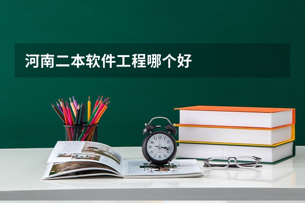 河南二本软件工程哪个好