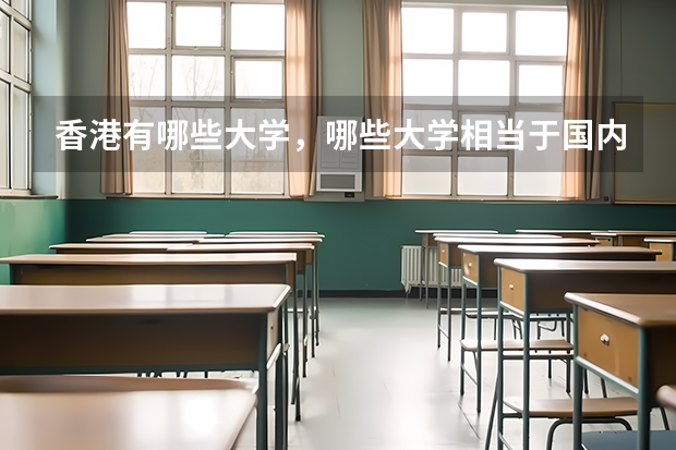 香港有哪些大学,哪些大学相当于国内的一本二本?