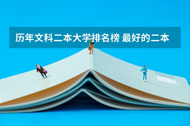 历年文科二本大学排名榜 最好的二本文科大学排名