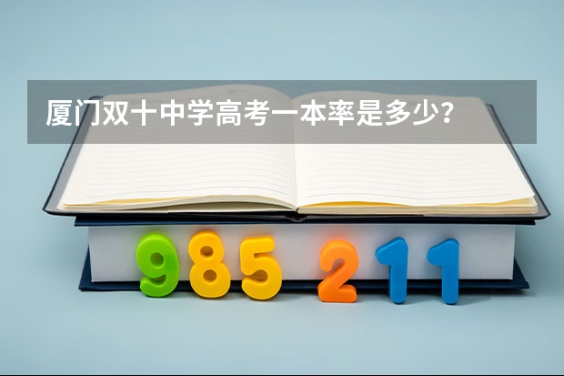厦门双十中学高考一本率是多少？