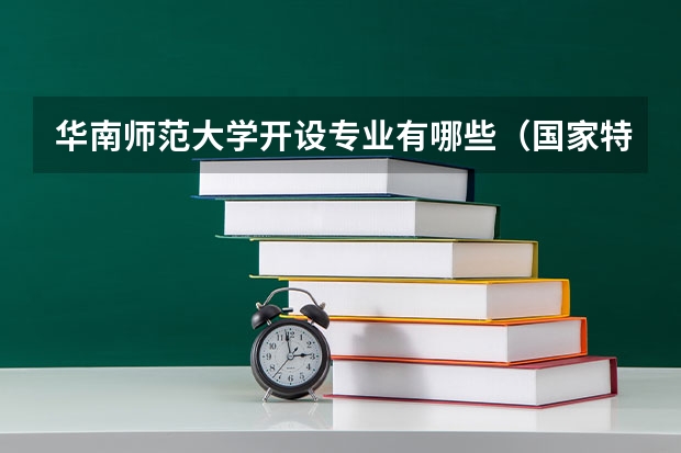 华南师范大学开设专业有哪些（国家特色专业介绍）