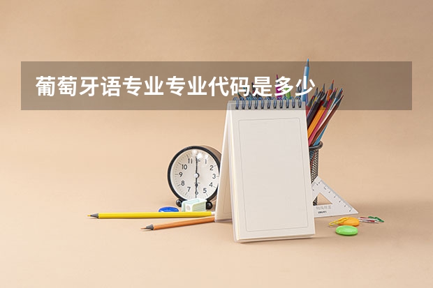 葡萄牙语专业专业代码是多少