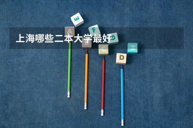 上海哪些二本大学最好
