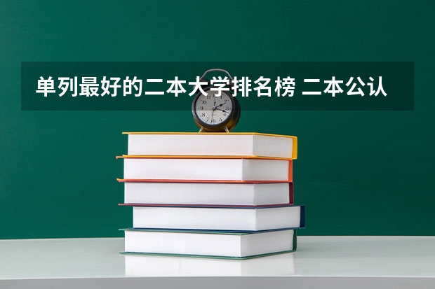单列最好的二本大学排名榜 二本公认最好大学