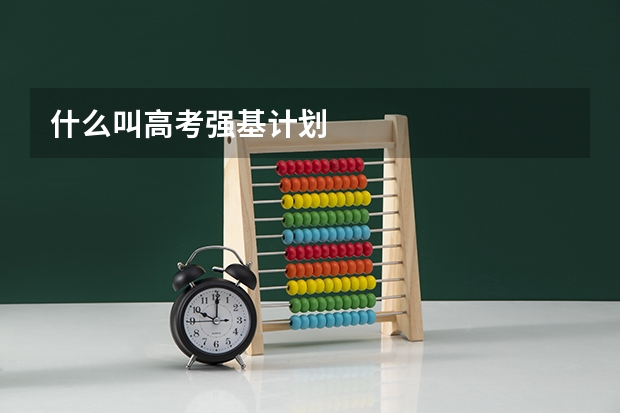 什么叫高考强基计划