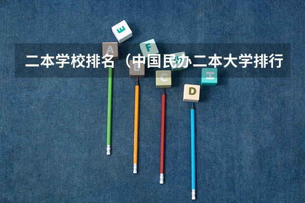 二本学校排名（中国民办二本大学排行榜）