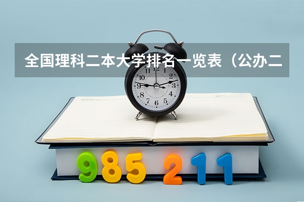 全国理科二本大学排名一览表（公办二本院校排名）