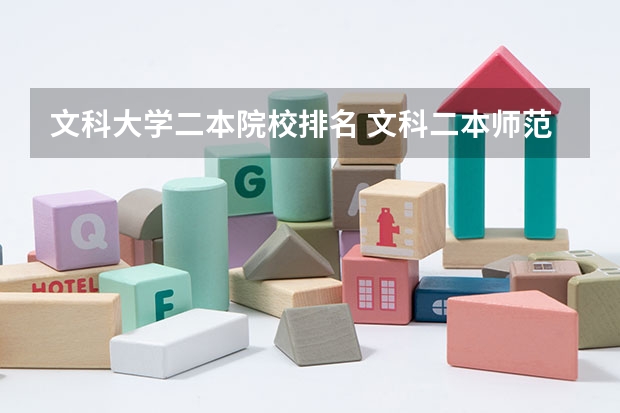 文科大学二本院校排名 文科二本师范大学排名及分数线