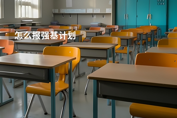 怎么报强基计划