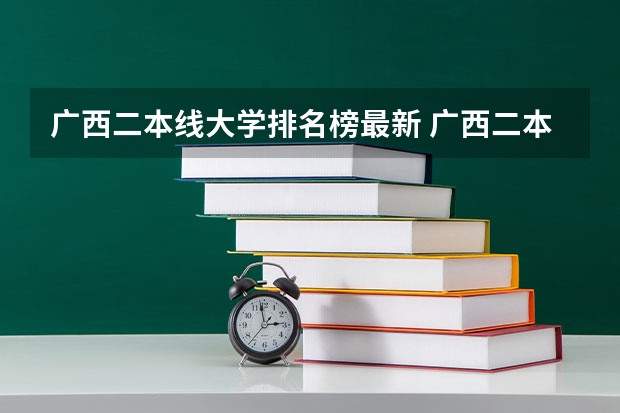 广西二本线大学排名榜最新 广西二本院校排名