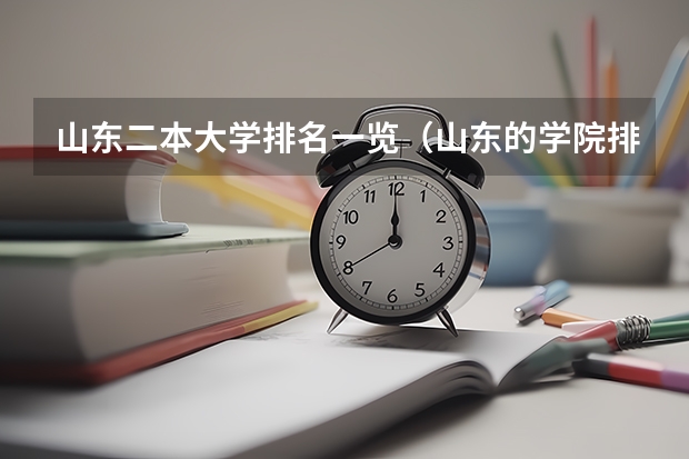 山东二本大学排名一览（山东的学院排名二本）