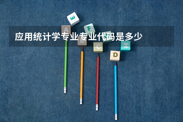 应用统计学专业专业代码是多少