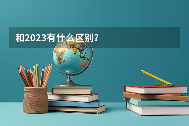和2023有什么区别?