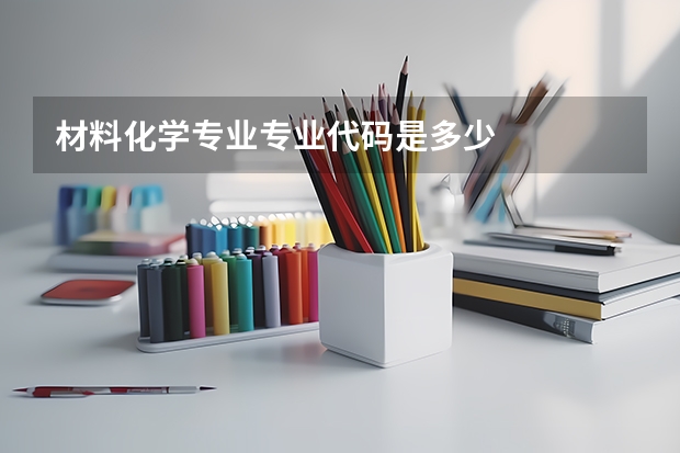 材料化学专业专业代码是多少